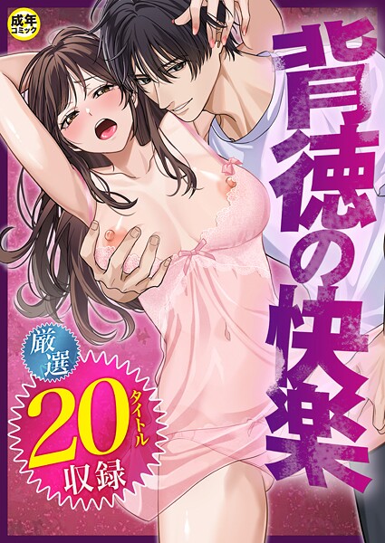 だお。❤背徳の快楽｜単行本