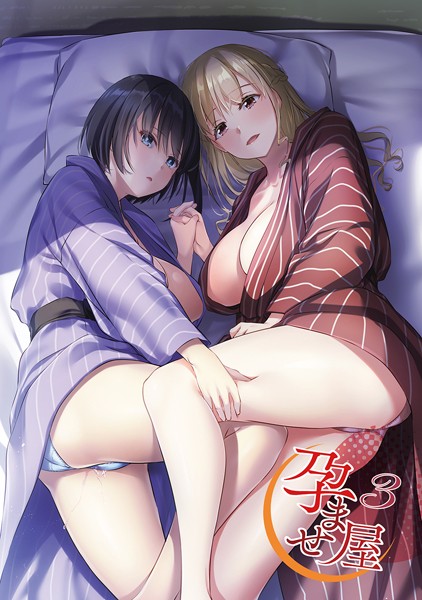 なかじまゆか❤孕ませ屋【デジタル修正版】｜単行本