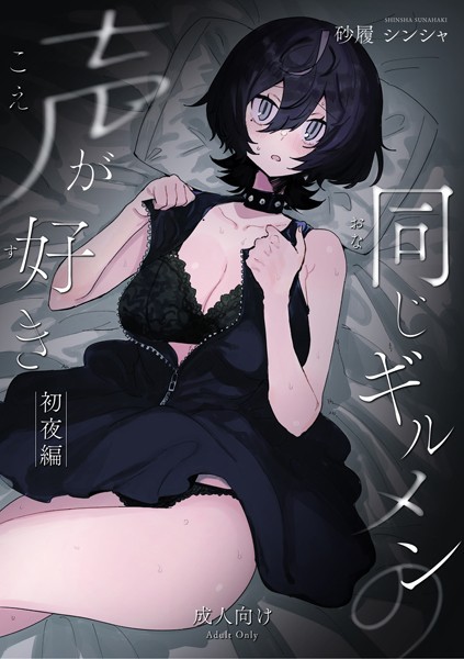 砂履シンシャ❤同じギルメンの声が好き-初夜編-（単話）｜恋愛