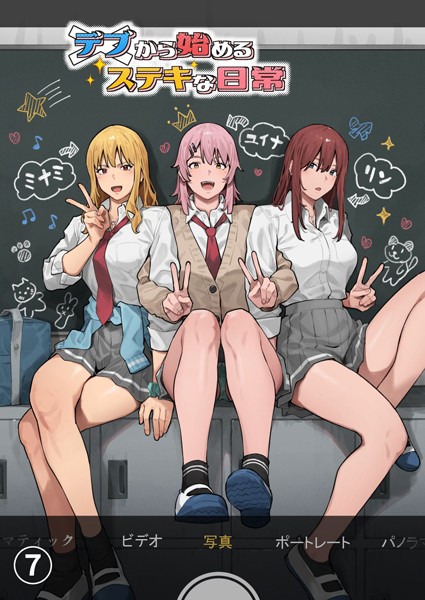 アシズキ❤デブから始めるステキな日常【分冊版】（単話）｜単話