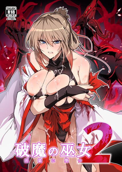はるこん❤破魔の巫女 淫獄に堕つ｜単行本