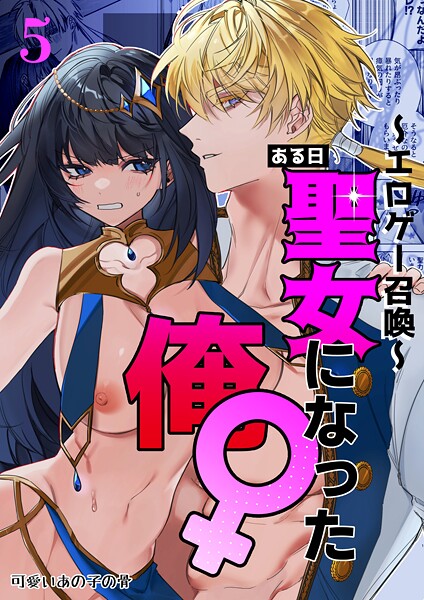 静寂❤〜エロゲー召喚〜ある日聖女になった俺♀（単話）｜無料作品