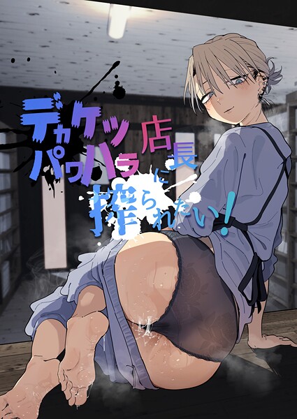 とく❤デカケツパワハラ店長に搾られたい！｜単行本