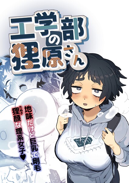 とく❤工学部の狸原さん｜単行本