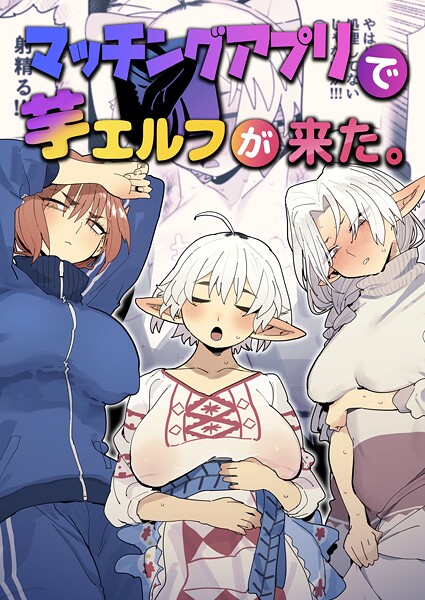 とく❤マッチングアプリで芋エルフが来た。｜ファンタジー