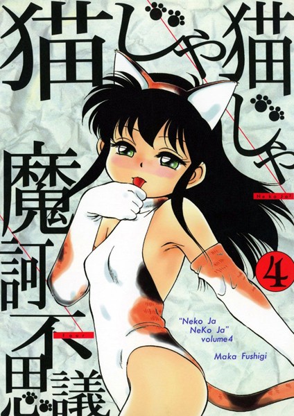 魔訶不思議❤猫じゃ猫じゃ｜単行本