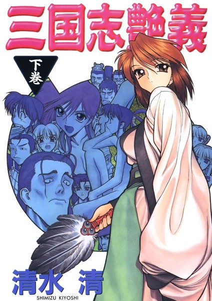 清水清❤三国志艶義｜単行本