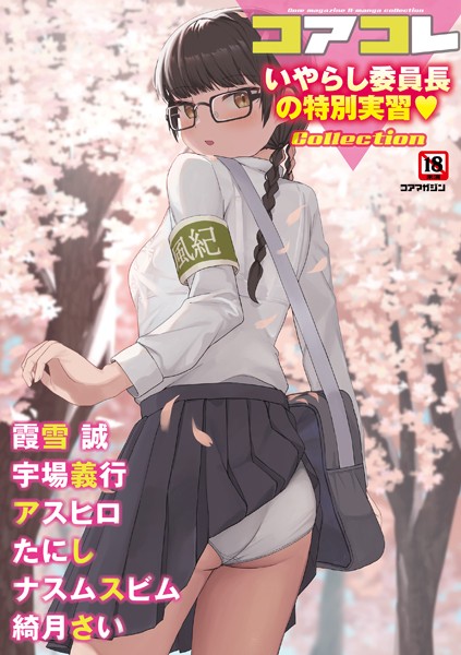 誰塚❤コアコレ 【いやらし委員長の特別実習】｜マンガ誌