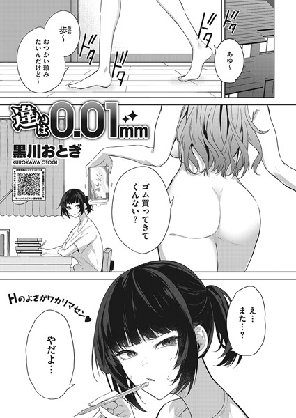 黒川おとぎ❤違いは0.01mm（単話）｜単話