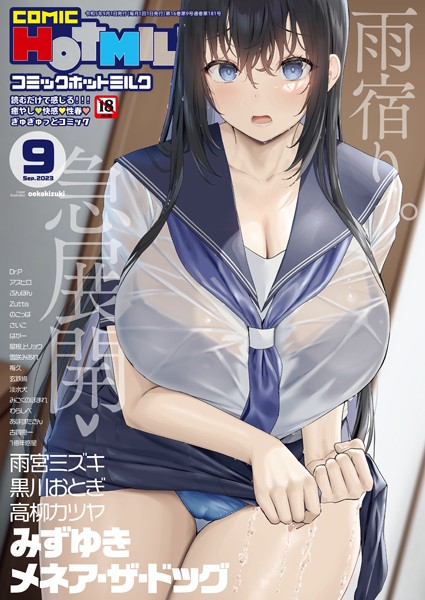 oekakizuki❤コミックホットミルク2023年09月号｜マンガ誌