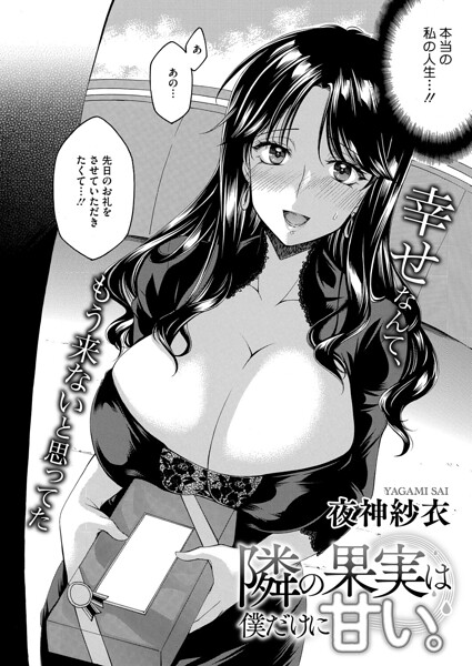 夜神沙衣❤隣の果実は僕にだけ甘い。（単話）｜単話