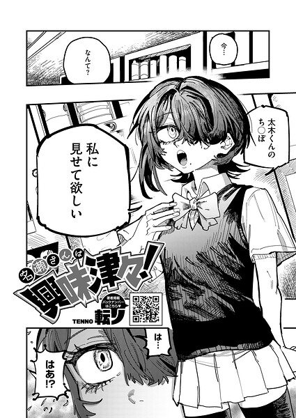 転ノ❤名瀬さんは興味津々！（単話）｜単話