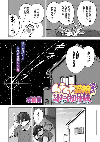 篝町雨❤ムチムチ猫娘の汁だく初体験（単話）｜単話