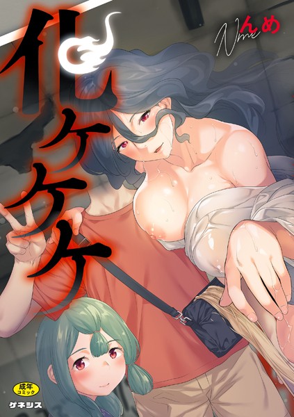 んめ❤化ケケケ｜羞恥