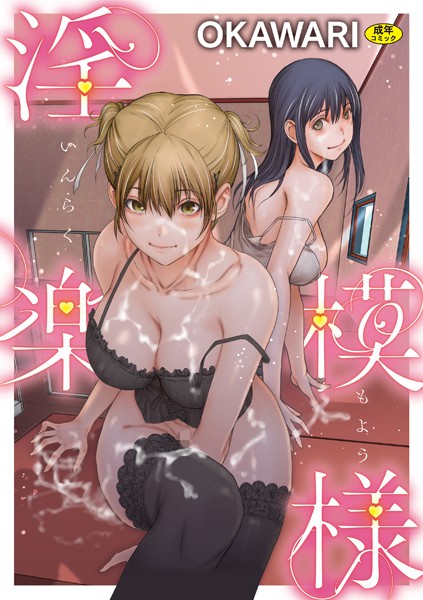 OKAWARI❤淫楽模様｜羞恥