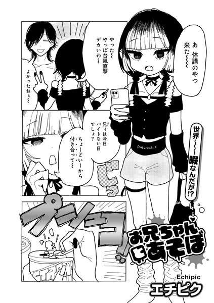 エチピク❤お兄ちゃんとあそぼ 【単話】（単話）｜単話