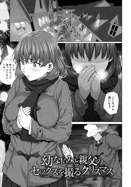 まげきち❤幼なじみと親父のセックスを撮るクリスマス 【単話】（単話）｜単話