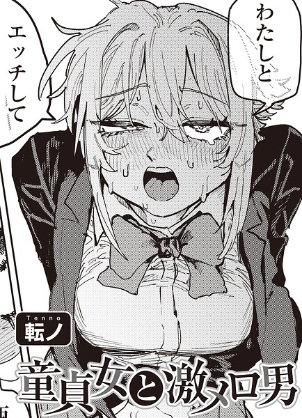 転ノ❤童貞女と激メロ男 【単話】（単話）｜単話