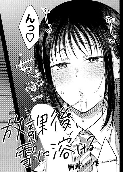 桐野いつき❤放課後、雪に溶ける 【単話】（単話）｜単話