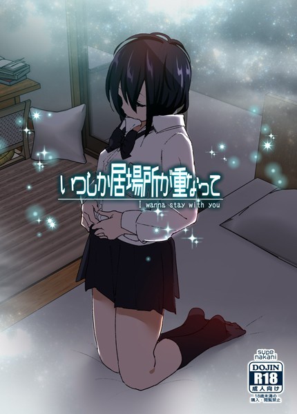 なかにしゆうた❤いつしか居場所が重なって｜単行本