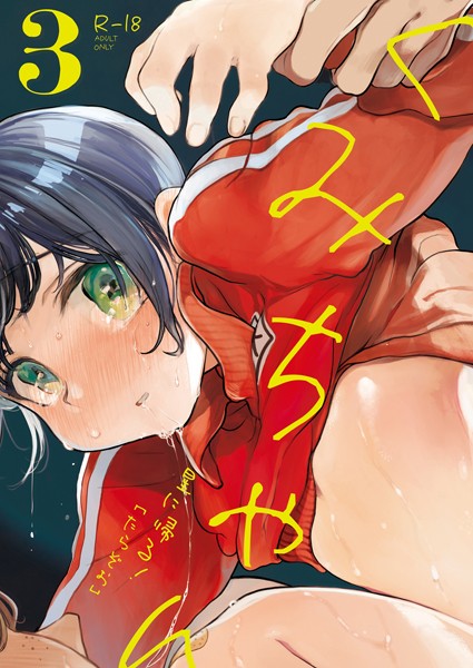 たらぞお❤くみちゃん（単話）｜単話