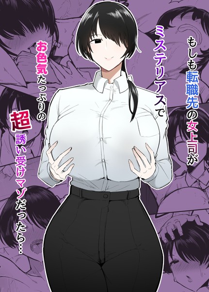 不嬢女子❤もしも転職先の女上司がミステリアスでお色気たっぷりの超誘い受けマゾだったら…｜単行本