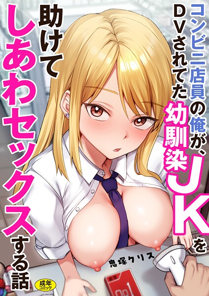 鬼塚クリス❤コンビニ店員の俺が、DVされてた幼馴染JKを助けてしあわセックスする話【電子単行本】｜制服