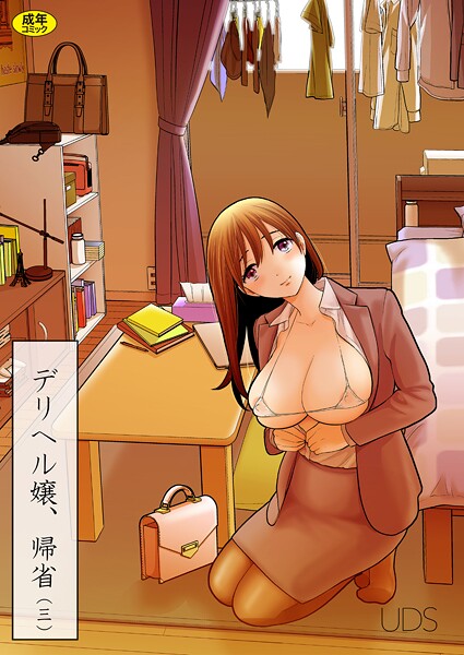 UDS❤デリヘル嬢、帰省（単話）｜単話