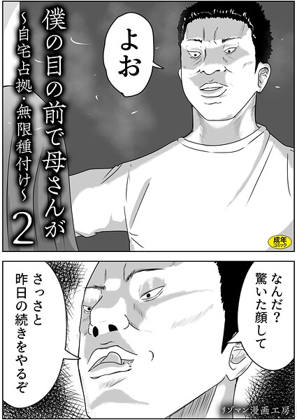 リゾマン漫画工房❤僕の目の前で母さんが 〜自宅占拠・無限種付け〜（単話）｜お母さん