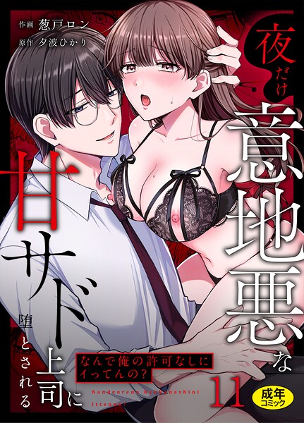 葱戸ロン❤「なんで俺の許可なしにイってんの？」夜だけ意地悪な甘サド上司に堕とされる（単話）｜クンニ