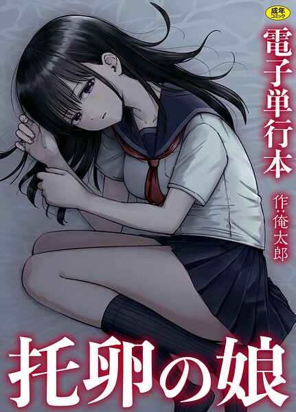 俺太郎❤托卵の娘【電子単行本】｜単行本