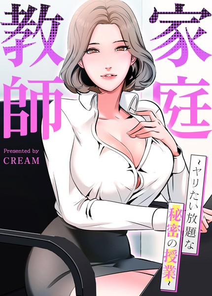 cream❤家庭教師〜ヤリたい放題な秘密の授業〜【完全版】｜フルカラー