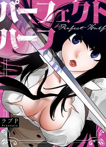 ラブP❤パーフェクトハーフ【完全版】｜フルカラー