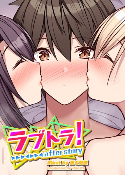 GIGATOON Studio❤ラブトラ！after story｜無料作品
