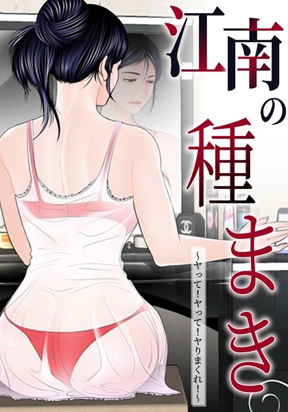 ゴッガン❤江南の種まき 〜ヤって！ヤって！ヤりまくれ！〜｜無料作品