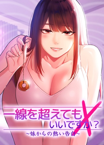 Tori❤一線を超えてもいいですか？ 〜妹からの熱い告白〜｜フルカラー