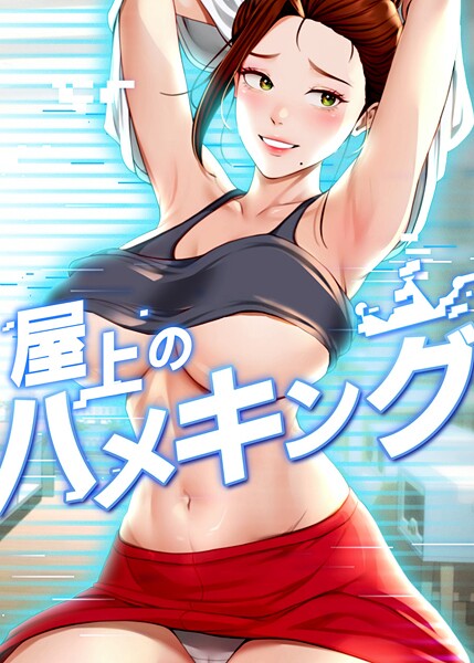 mad＆yangyang❤屋上のハメキング｜フルカラー