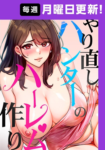 sonmohn❤やり直しハンターのハーレム作り【完全版】｜フルカラー