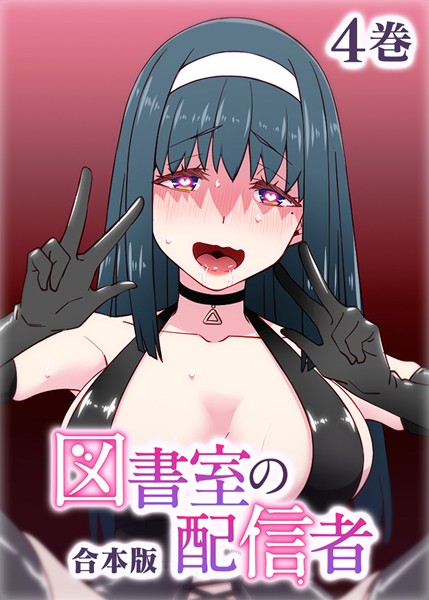 テクロスホールディングス❤図書室の配信者【フルカラー】【合本版】【タテヨミ】｜制服