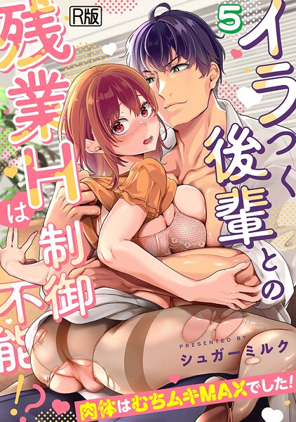 シュガーミルク❤イラつく後輩との残業Hは制御不能！？〜肉体はむちムキMAXでした！〜【R版】（単話）｜女性向け