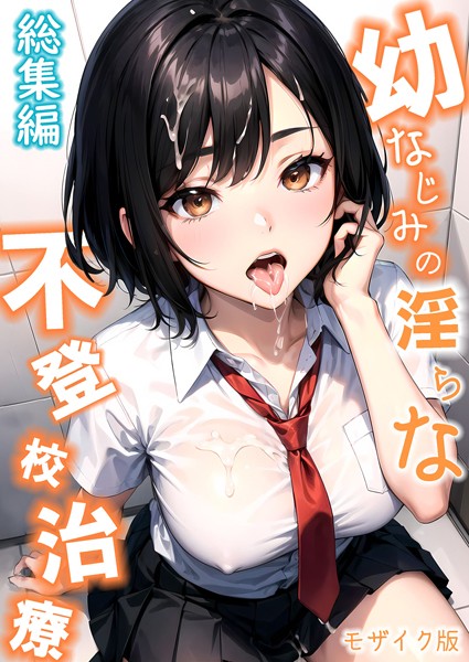 ラビットフット❤幼なじみの淫らな不登校治療 総集編 モザイク版｜単行本