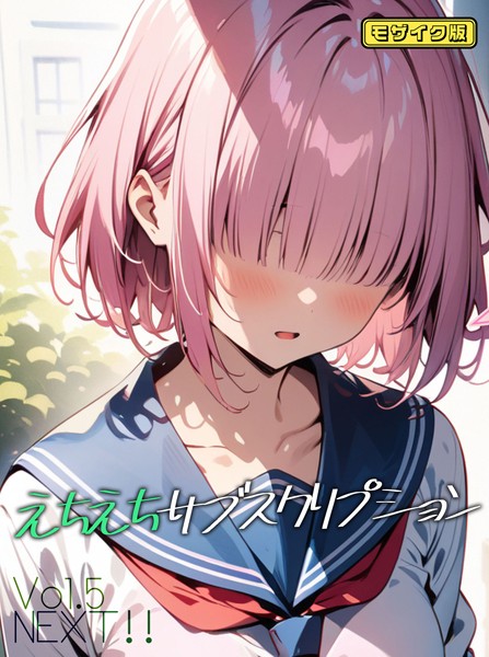 ンチアーネのアトリエ❤えちえちサブスクリプション モザイク版（単話）｜AI生成