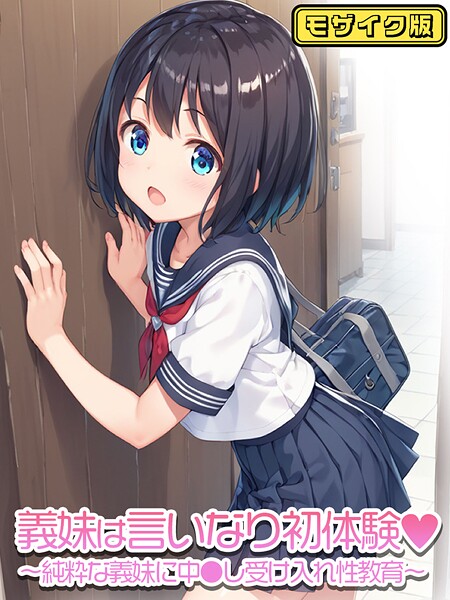 ぴくせるぽっぷ❤義妹は言いなり モザイク版（単話）｜フルカラー