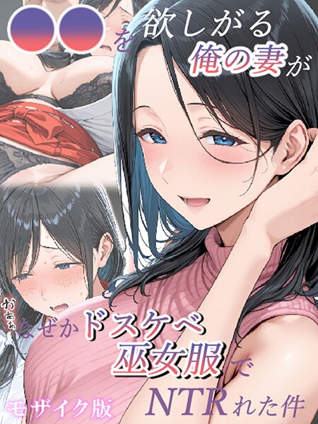 きょこーの王国❤●●を欲しがる俺の妻がなぜかドスケベ巫女服でNTRれた件 モザイク版｜フルカラー