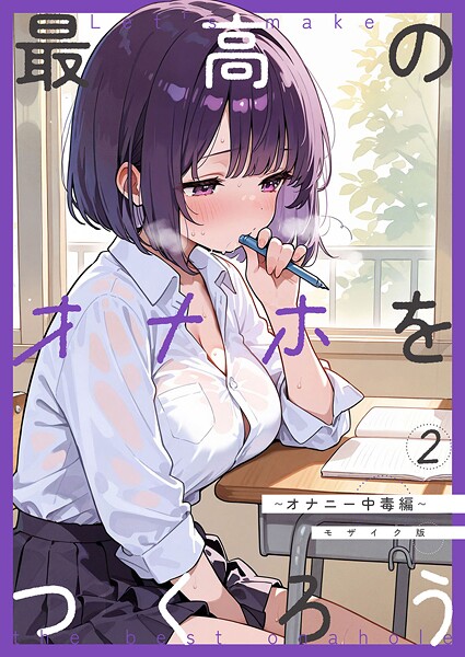 砂糖愛好会❤最高のオナホをつくろう モザイク版（単話）｜フルカラー