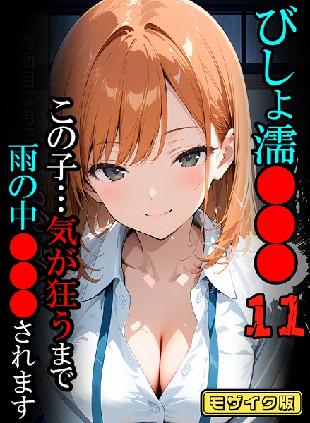 ばななメモリアル❤びしょ濡●●●【CG】モザイク版｜フルカラー