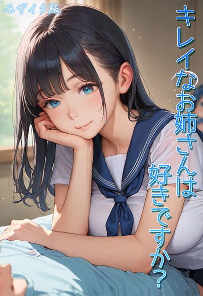 Kaleidoscope❤キレイなお姉さんは好きですか？ モザイク版｜フルカラー