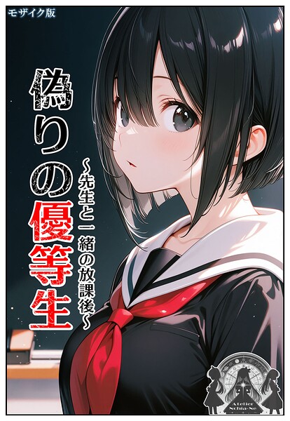 ンチアーネのアトリエ❤偽りの優等生 〜先生と一緒の放課後〜 モザイク版｜フルカラー