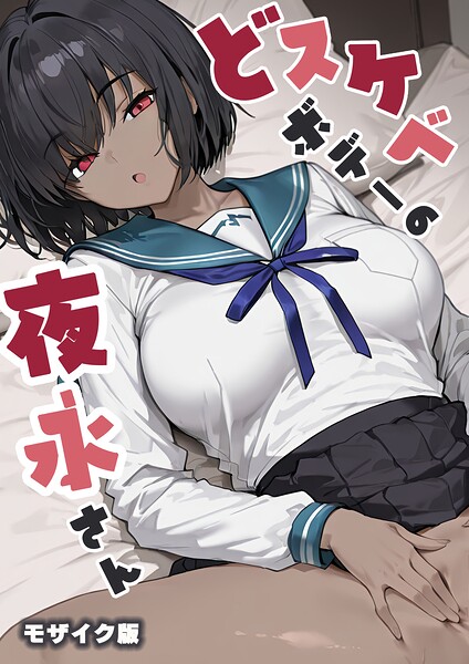 だまご屋❤どスケベボデーの夜永さん モザイク版｜フルカラー