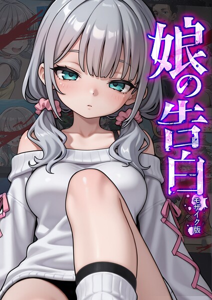 愛・筋肉博❤娘の告白 モザイク版｜フルカラー